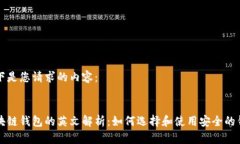 以下是您请求的内容：区块链钱包的英文解析：