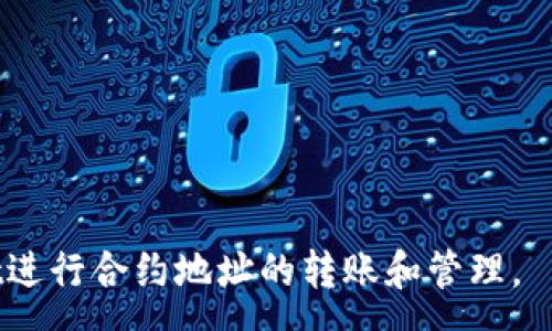 :
tpwallet如何快速转账到合约地址的完整指南

tpwallet, 合约地址, 转账教程, 加密货币/guanjianci

一、什么是TPWallet？
TPWallet是一款面向广大用户的多功能加密货币钱包，支持多种数字资产的存储、转账与管理。无论您是新用户还是有经验的投资者，TPWallet都提供了一个简洁易用的界面，让您便捷地进行加密货币交易及资产管理。TPWallet的加密技术、用户友好的设计以及多币种支持，使其成为日益受到欢迎的加密货币钱包。

二、什么是合约地址？
合约地址是指在区块链网络上部署的智能合约的唯一标识。与普通的钱包地址不同，合约地址承载了某种逻辑与协议，例如去中心化金融（DeFi）、非同质化代币（NFT）等。在进行加密货币交易时，了解合约地址的使用场景和转账规则显得尤为重要。

三、TPWallet的主要功能
TPWallet不仅支持手动转账，还提供了通过合约地址转账的功能。主要功能包括：
ul
    li多种加密货币支持：可以存储和管理比特币、以太坊、波场等多个数字资产。/li
    li安全性：使用先进的加密算法保障用户资产安全。/li
    li用户友好的界面：简单易用的设计，适合各类用户。/li
    li合约交易支持：允许用户通过合约地址进行直接交易。/li
/ul

四、如何将TPWallet中的资产转账到合约地址？
转账至合约地址的步骤主要包括：选择资产、输入合约地址、输入金额及确认交易。以下是详细步骤：
ol
    listrong打开TPWallet应用程序/strong/li
    在您的设备上启动TPWallet应用，确保您的钱包已解锁。
    listrong选择您需要转账的资产/strong/li
    在首页，您可以找到一个资产列表，选择您想要转账的加密货币。
    listrong输入合约地址/strong/li
    在转账页面中，找到“合约地址”输入框，并粘贴您要转账的合约地址。请核对地址，确保无误。
    listrong设定转账金额/strong/li
    输入希望转账的金额，TPWallet会自动显示相应的交易费用。
    listrong确认交易/strong/li
    在核对一切信息无误后，点击“确认”按钮，输入您的密码（如设置）即可完成转账。
/ol

五、转账过程中常见问题及解答

1. 转账失败该怎么办？
在进行转账时遇到失败的情况十分常见，尤其是在网络拥堵或者合约地址出错情形。以下是解决该问题的一些建议：
strong检查合约地址：/strong确保您输入的地址是正确的，不要有多余的空格或错别字。您可以通过智能合约的官方渠道确认地址。
strong确认网络状态：/strong有时，区块链网络可能因为拥堵而导致交易处理较慢。从区块链浏览器检查您的交易状态，如未被确认，耐心等待即可。
strong增大 GAS 费用：/strong如果转账经常失败，不妨考虑提高GAS费，以提高交易被确认的几率。

2. 如何安全地管理我的合约地址？
合约地址一旦使用正确便会得到相应的数字资产，但如果管理不当可能会出现安全隐患。在TPWallet中，可以通过以下方式管理合约地址的安全：
strong定期检查合约地址：/strong定期查阅您使用过的合约地址，确保没有无意间执行不需要的交易。
strong使用冷钱包：/strong将大部分资产保存在冷钱包中，尽量减少在线资产，以防止黑客攻击。
strong启用双重验证：/strongTPWallet也提供了双重验证选项。启用后，可增加额外的账户安全层级。

3. 如何判断合约的可信度？
在转账到合约地址之前，了解该合约的可信度非常重要，可以通过以下方法判断：
strong查看合约文档：/strong大多数可靠项目会在其官方网站或GitHub提供合约文档，用户可以根据文档了解合约的功能与安全性。
strong社区反馈：/strong在各大论坛、社交网站上查看用户对该合约的反馈，可以有助于判断合约的可信度。
strong审计报告：/strong许多优质的智能合约项目都会经过安全审计，选择经过审计的合约，可以降低风险。

4. TPWallet支持哪些种类的合约？
TPWallet支持多种类型的合约，这使得用户在进行数字资产交易时享有更加灵活的选择。具体类型包括：
strongERC20合约：/strong以太坊上的标准代币合约，使得代币化资产更加统一。
strongERC721和ERC1155合约：/strong主要应用于非同质化代币（NFT），允许用户创作和交易独特的数字资产。
strongBEP20合约：/strong在币安智能链上运行的代币合约，用于跨链资产转移。

综上所述，TPWallet不仅提供了便捷的资产管理功能，更以其强大的合约交易能力吸引了大量用户。希望本指南能帮助您更好地使用TPWallet进行合约地址的转账和管理。
