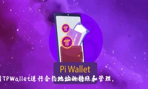:
tpwallet如何快速转账到合约地址的完整指南

tpwallet, 合约地址, 转账教程, 加密货币/guanjianci

一、什么是TPWallet？
TPWallet是一款面向广大用户的多功能加密货币钱包，支持多种数字资产的存储、转账与管理。无论您是新用户还是有经验的投资者，TPWallet都提供了一个简洁易用的界面，让您便捷地进行加密货币交易及资产管理。TPWallet的加密技术、用户友好的设计以及多币种支持，使其成为日益受到欢迎的加密货币钱包。

二、什么是合约地址？
合约地址是指在区块链网络上部署的智能合约的唯一标识。与普通的钱包地址不同，合约地址承载了某种逻辑与协议，例如去中心化金融（DeFi）、非同质化代币（NFT）等。在进行加密货币交易时，了解合约地址的使用场景和转账规则显得尤为重要。

三、TPWallet的主要功能
TPWallet不仅支持手动转账，还提供了通过合约地址转账的功能。主要功能包括：
ul
    li多种加密货币支持：可以存储和管理比特币、以太坊、波场等多个数字资产。/li
    li安全性：使用先进的加密算法保障用户资产安全。/li
    li用户友好的界面：简单易用的设计，适合各类用户。/li
    li合约交易支持：允许用户通过合约地址进行直接交易。/li
/ul

四、如何将TPWallet中的资产转账到合约地址？
转账至合约地址的步骤主要包括：选择资产、输入合约地址、输入金额及确认交易。以下是详细步骤：
ol
    listrong打开TPWallet应用程序/strong/li
    在您的设备上启动TPWallet应用，确保您的钱包已解锁。
    listrong选择您需要转账的资产/strong/li
    在首页，您可以找到一个资产列表，选择您想要转账的加密货币。
    listrong输入合约地址/strong/li
    在转账页面中，找到“合约地址”输入框，并粘贴您要转账的合约地址。请核对地址，确保无误。
    listrong设定转账金额/strong/li
    输入希望转账的金额，TPWallet会自动显示相应的交易费用。
    listrong确认交易/strong/li
    在核对一切信息无误后，点击“确认”按钮，输入您的密码（如设置）即可完成转账。
/ol

五、转账过程中常见问题及解答

1. 转账失败该怎么办？
在进行转账时遇到失败的情况十分常见，尤其是在网络拥堵或者合约地址出错情形。以下是解决该问题的一些建议：
strong检查合约地址：/strong确保您输入的地址是正确的，不要有多余的空格或错别字。您可以通过智能合约的官方渠道确认地址。
strong确认网络状态：/strong有时，区块链网络可能因为拥堵而导致交易处理较慢。从区块链浏览器检查您的交易状态，如未被确认，耐心等待即可。
strong增大 GAS 费用：/strong如果转账经常失败，不妨考虑提高GAS费，以提高交易被确认的几率。

2. 如何安全地管理我的合约地址？
合约地址一旦使用正确便会得到相应的数字资产，但如果管理不当可能会出现安全隐患。在TPWallet中，可以通过以下方式管理合约地址的安全：
strong定期检查合约地址：/strong定期查阅您使用过的合约地址，确保没有无意间执行不需要的交易。
strong使用冷钱包：/strong将大部分资产保存在冷钱包中，尽量减少在线资产，以防止黑客攻击。
strong启用双重验证：/strongTPWallet也提供了双重验证选项。启用后，可增加额外的账户安全层级。

3. 如何判断合约的可信度？
在转账到合约地址之前，了解该合约的可信度非常重要，可以通过以下方法判断：
strong查看合约文档：/strong大多数可靠项目会在其官方网站或GitHub提供合约文档，用户可以根据文档了解合约的功能与安全性。
strong社区反馈：/strong在各大论坛、社交网站上查看用户对该合约的反馈，可以有助于判断合约的可信度。
strong审计报告：/strong许多优质的智能合约项目都会经过安全审计，选择经过审计的合约，可以降低风险。

4. TPWallet支持哪些种类的合约？
TPWallet支持多种类型的合约，这使得用户在进行数字资产交易时享有更加灵活的选择。具体类型包括：
strongERC20合约：/strong以太坊上的标准代币合约，使得代币化资产更加统一。
strongERC721和ERC1155合约：/strong主要应用于非同质化代币（NFT），允许用户创作和交易独特的数字资产。
strongBEP20合约：/strong在币安智能链上运行的代币合约，用于跨链资产转移。

综上所述，TPWallet不仅提供了便捷的资产管理功能，更以其强大的合约交易能力吸引了大量用户。希望本指南能帮助您更好地使用TPWallet进行合约地址的转账和管理。
