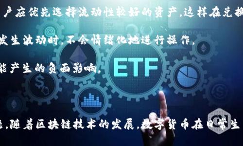   如何在TP Wallet中转换为人民币？ / 

 guanjianci TP Wallet, 人民币, 数字货币, 转换 /guanjianci 

### 介绍TP Wallet

TP Wallet是一款去中心化的数字钱包，旨在为用户提供一个安全的存储和管理数字资产的解决方案。随着数字货币的兴起，TP Wallet的使用变得越来越普遍，尤其是在需要频繁进行资产交换和转换的情况下。用户可以在TP Wallet中存储多种数字资产，例如比特币、以太坊，甚至是一些较新的代币。

在使用TP Wallet的过程中，用户可能会有将数字资产转换为法定货币（如人民币）的需求。这是一个非常重要的步骤，因为尽管数字货币在某些情况下具有便利性，但最终用户通常希望能够将其资产转换为可以实际使用的货币，以满足日常消费和其他需求。

### 如何在TP Wallet中转换为人民币

在TP Wallet中将数字资产转换为人民币通常需要几个步骤。总的来说，用户可以通过以下几个主要步骤来实现转换。

#### 1. 注册并配置TP Wallet

首先，确保您已经注册了TP Wallet，并完成了相关的身份验证步骤。通常，您需要提供个人信息和一些文件，以确保您的账户安全。

在注册完成后，您可以通过官方网站或应用程序访问您的钱包，查看您的资产余额，以及您当前持有的各种币种。

#### 2. 选择合适的交易所

要将TP Wallet中的数字资产转换为人民币，您需要选择一个支持法币交易的数字货币交易所。众多交易所中，许多都允许用户通过银行转账、支付宝或微信支付等方式进行法币交易。

在选择交易所时，您需要考虑以下几个因素：
ul
    li交易所的信誉和安全性/li
    li交易费用和手续费/li
    li提现速度和处理时间/li
    li用户体验和界面的友好性/li
/ul

一些常见的交易所包括币安、火币和OKEX等。您可以根据自己的需求选择合适的交易所。

#### 3. 充值数字资产

在确定好交易所后，您可以将TP Wallet中的数字资产转移到您选择的交易所。这个过程通常需要您在交易所生成一个充值地址，然后在TP Wallet中进行转账。

将资产转移到交易所的步骤如下：
ol
    li在交易所账户中找到充值页面，生成相应的充值地址。/li
    li登录您的TP Wallet，在账户中选择您要转移的币种。/li
    li粘贴交易所提供的地址，输入您要转移的数量，确认交易。/li
/ol

请注意，转账可能需要一段时间才能确认，时间长度取决于所使用的区块链网络的拥堵情况。

#### 4. 进行兑换

一旦您的资产成功到达交易所，您就可以开始转换为人民币。在交易所平台上找到您想要交易的币种以及相应的人民币交易对（如BTC/CNY）。此时您可以选择市场订单或限价订单进行交易。

市场订单将立即以当前市场价格交换，而限价订单可能需要等待价格波动来成。选择适合您需求的交易方式后，确认交易即可。

#### 5. 提现人民币

完成交易后，您在交易所中的人民币会显示在余额中。您可以选择将这些资金提现到自己的银行账户。不同的交易所可能提供不同的提现方式，例如通过银行转账、支付宝或其他支付方式。

在选择提现时，遵循交易所的指引填写相关信息，并确保您输入的银行信息是准确无误的。提现处理通常需要一些时间，请耐心等待。

### 相关问题

#### 问题1：TP Wallet是否安全？

TP Wallet的安全性分析

TP Wallet的安全性是用户关心的首要问题之一。随着数字货币交易的增加，很多用户都对数字资产的安全性感到担忧。TP Wallet采用了一系列的安全措施来保障用户资金的安全，包括但不限于：

1. **加密技术**：TP Wallet使用了先进的加密技术来保护用户的私钥和交易信息。高强度的加密确保即便在不安全的网络环境下，用户的信息也不会被泄露。

2. **去中心化**：TP Wallet是一个去中心化钱包，这意味着用户的私钥存储在用户自己的设备上，而非由中介或平台保存。这减少了黑客攻击的风险。

3. **两步验证**：用户可以启用两步验证（2FA），增加账户的安全性。即便密码被泄露，没有第二步验证的代码，黑客也无法轻易访问用户的账户。

4. **定期更新**：TP Wallet定期发布更新，修复已知的安全漏洞，为用户提供最新的安全保护。

总的来说，虽然没有哪个系统是绝对安全的，但TP Wallet通过多重措施大大增强了用户资产的安全性。用户在使用时也应保持警惕，不要轻易泄露个人信息和私钥。

#### 问题2：转账时需要注意什么？

转账时应注意的事项

进行数字货币转账时，有许多因素需要谨慎考虑，以确保操作顺利且安全。以下是一些主要注意事项：

1. **确认地址**：在进行转账之前，务必核对转账地址的准确性。因为区块链交易一旦确认，将无法撤回。您可以使用二维码扫描或拷贝粘贴的方式来减少输入错误的风险。

2. **网络费用**：每笔转账都需要支付网络费用（矿工费），这一般由区块链网络根据拥堵程度进行动态调整。确保在进行转账前了解当前的费用信息，以确保在交易中不受损失。

3. **防止诈骗**：注意来自未知来源的链接和信息，避免在不安全的网络环境下进行交易。特别是电子邮件和社交媒体上的诈骗，用户需时刻保持警惕，确保信息来源的可信性。

4. **安全设置**：启用钱包的安全设置，比如两步验证功能，以及设置强密码。不要在公共场所进行大额转账，以降低账户被盗的风险。

通过遵循这些注意事项，用户可以最大限度地降低在TP Wallet或者其他数字资产钱包中进行转账的风险。

#### 问题3：人民币兑换过程中的手续费问题如何处理？

手续费问题的解决

在将数字资产兑换为人民币的过程中，手续费是一个不可忽视的因素。不同的交易所可能会对每笔交易收取不同的费用，以下是一些处理手续费问题的建议：

1. **选择合适的交易所**：不同交易所对同一种币种交易的手续费各不相同。选择手续费相对较低的平台可以帮助用户减少交易成本。同时，一些交易所可能定期推出优惠活动，降低交易手续费，用户可密切关注。

2. **合理选择交易方式**：在交易时，用户可以选择不同的订单类型。市场订单通常在手续费方面相对较低，而限价订单可能因为挂单时间而产生较高的额外费用。在了解手续费结构后，用户应选择最适合自己的交易方式。

3. **了解提现费用**：在兑换完成后，提现至银行账户通常也会涉及手续费。务必查看每个交易所的提现政策，确保自己可以接受的费用水平。

4. **计算总成本**：在执行交易前，用户应综和考虑交易手续费、提现费以及潜在的价格波动，明确自己的实际盈利和成本，这样在兑换期间才能更好地管理风险。

#### 问题4：换汇风险及其应对策略

换汇风险的认知与应对

在兑换过程中，尤其是涉及法币（如人民币）的交易时，用户需要了解交换过程中可能存在的风险。这些风险包括市场波动、政策变化及流动性问题等。

1. **市场波动**：数字货币市场价格波动较大，可能导致用户在兑换过程中发生意外亏损。用户在选择交易时段时需考虑市场情绪和趋势，尽量在市场趋势相对稳定的环节进行交易。

2. **政策风险**：不同国家和地区对数字货币的监管政策各不相同，政策的突变可能直接影响用户的交易和账户安全。在进行任何交易之前，用户应了解当地法律法规，以确保自己的行为是合规的。

3. **流动性风险**：在某些交易所，某些小币种可能存在流动性不足的问题，导致交易不顺畅。在选择兑换的币种与交易所时，用户应优先选择流动性较好的资产，这样在兑换过程中可以减少因流动性不足造成的风险。

4. **制定计划**：用户在进行人民币兑换时应事先制定好交易计划，包括入场和出场的价格、目标利润和止损点等，以便在市场发生波动时，不会情绪化地进行操作。

总的来说，尽管转换数字资产为人民币的过程可能会面对多种风险，用户在了解这些风险后可以通过制定相应的策略来降低可能产生的负面影响。

### 结束语

通过上述的介绍，用户能够更好地理解如何在TP Wallet中将数字资产转换为人民币的具体步骤、注意事项以及可能遇到的问题。随着区块链技术的发展，数字货币在日常生活中发挥越来越重要的作用，掌握这些技术将有助于用户更好地应对未来的金融决策。