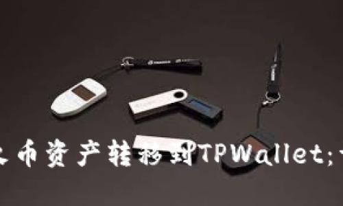 如何将火币资产转移到TPWallet：详细指南
