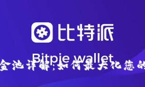 TP钱包资金池详解：如何最大化您的投资收益