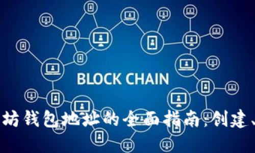  ERC-20以太坊钱包地址的全面指南：创建、管理和安全性