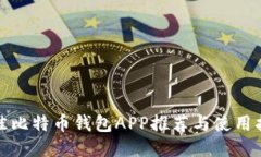 最佳比特币钱包APP推荐与使用指南