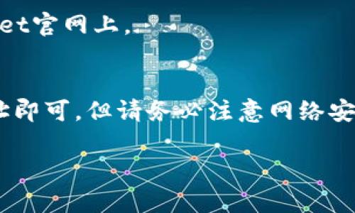 在这里，我可以给您提供一些有关如何访问TPWallet官网的基本信息和指导。

### TPWallet官网访问指南

#### 一、什么是TPWallet？
TPWallet是一个数字资产钱包，旨在为用户提供安全、方便的加密货币存储和管理工具。其功能包括支持多种数字货币、快速交易以及提供流畅的用户体验。

#### 二、如何访问TPWallet官网？

1. **通过搜索引擎访问**  
   您可以打开自己常用的搜索引擎（如Google、Bing等），在搜索框输入“TPWallet官网”进行搜索。确保点击的链接是官方链接。

2. **直接输入网址**  
   如果您知道TPWallet的官网地址（如tpwallet.com），可以直接在浏览器的地址栏输入网址并访问。

3. **注意安全性**  
   确保链接的安全性，避免点击陌生的链接或广告，确保访问的是官方页面。

4. **查看社交媒体和社区**  
   许多项目会在他们的社交媒体上分享官方网站的链接，您可以在官方的Twitter、Telegram或者Reddit等平台上找到正确的链接。

### 三、访问TPWallet官网时的注意事项

1. **检查SSL证书**
   确保网站的网址是以“https://”开头的，这样可以确认该网站是安全的。

2. **保持软件更新**
   确保您的浏览器和防病毒软件是最新的，以此提高访问安全性。

3. **保持警惕**
   在输入任何个人信息或进行交易时，确保是在真实的TPWallet官网上。

#### 四、总结
访问TPWallet官网是非常简单的，只需通过搜索或直接输入网址即可。但请务必注意网络安全，不要随意点击未知链接。

如果您还有其他具体问题或想了解更多内容，可以继续询问！