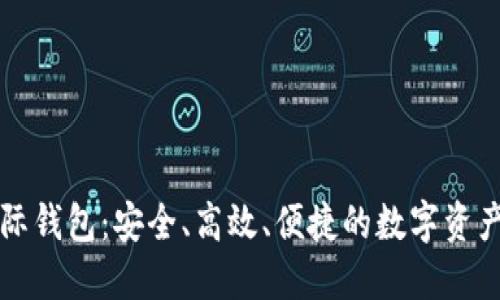 虚拟币国际钱包：安全、高效、便捷的数字资产管理方案