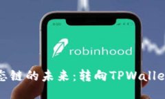 : 探索货币生态链的未来：转向TPWallet的优势与应