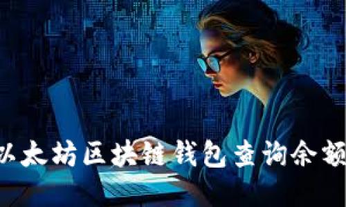 如何使用以太坊区块链钱包查询余额：全面指南