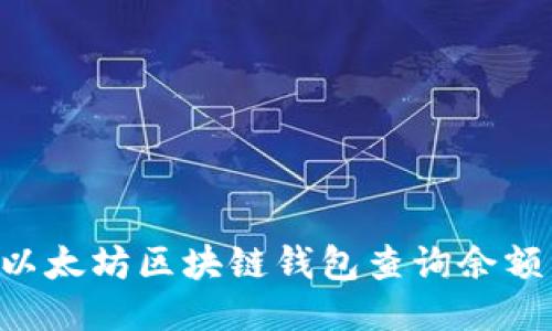 如何使用以太坊区块链钱包查询余额：全面指南