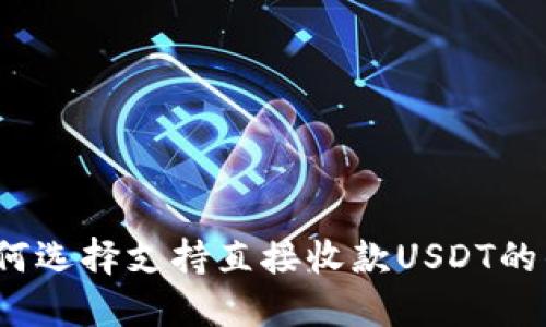  《如何选择支持直接收款USDT的钱包》