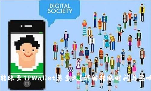 货币转账至TPWallet要多久？详解转账时间与影响因素