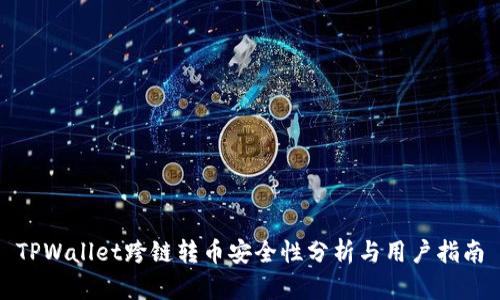 TPWallet跨链转币安全性分析与用户指南