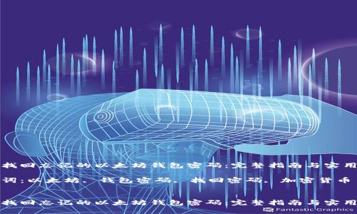 如何找回忘记的以太坊钱包密码：完整指南与实用技巧

关键词：以太坊, 钱包密码, 找回密码, 加密货币


如何找回忘记的以太坊钱包密码：完整指南与实用技巧