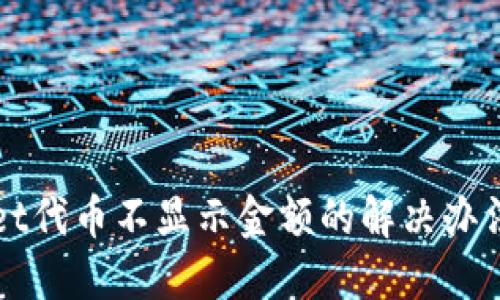 TPWallet代币不显示金额的解决办法与技巧