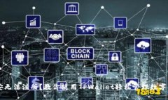 币安无法注册？教你使用TPWallet轻松管理数字资产