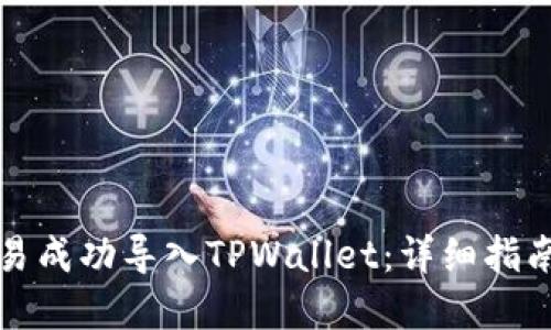 如何通过欧易成功导入TPWallet：详细指南与实用技巧