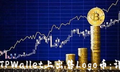 
如何在TPWallet上出售Logo币：详细指南