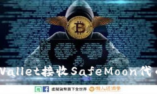 如何使用TPWallet接收SafeMoon代币: 完整指南