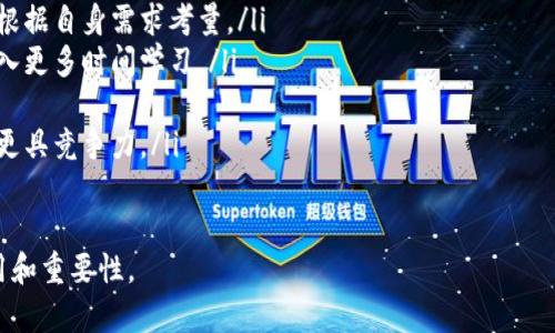 在回答您的问题之前，首先需要对 TPWallet 和 USDT 这两个概念进行简单的阐释。

TPWallet 是一款专注于多链资产管理的数字钱包，支持多种区块链资产的存储、转账和管理。它提供了简单易用的界面和强大的功能，使得用户能够方便地管理他们的加密货币投资。

USDT（泰达币）是一种以美元为基础的稳定币，它的价值通常与美元等值1：1。USDT 由 Tether 公司发行，旨在为数字货币市场提供一种稳定的价值存储和交易媒介。由于其价格稳定，USDT 在加密市场中被广泛使用，尤其是在交易所之间的资金转移以及为投资者提供进入和退出市场的缓冲。

接下来，我将从多个方面详细介绍 TPWallet 和 USDT，包括它们的特性、应用场景、优势与劣势等。 

TPWallet的概述与功能
TPWallet 是一款集成多链资产管理的加密货币钱包，致力于为用户提供一个安全、便利的资产管理平台。与传统的钱包相比，TPWallet 具备以下几个核心特性：
ul
    listrong多链支持：/strongTPWallet 支持Ethereum、Tron、Binance Smart Chain等多个主流区块链，用户可以在一个平台上管理多种数字资产。/li
    listrong用户友好的界面：/strongTPWallet 提供直观的用户界面，尤其适合初学者使用。用户无需具备复杂的技术背景即可轻松完成资产的存储、转账和管理。/li
    listrong安全性：/strongTPWallet 采用多重安全措施，包括私钥本地存储、加密机制等，确保用户资产的安全性。/li
    listrong交易功能：/strong用户可以在钱包内直接进行代币交换和交易，方便快捷，无需额外的交易所步骤。/li
/ul

USDT的工作原理与特点
USDT（Tether）是一种稳定币，其价值与美元挂钩，旨在通过保持1:1的价值比率来为用户提供稳定的投资和交易体验。USDT 的工作原理如下：
ul
    listrong货币发行机制：/strongTether 公司根据用户的需要发行 USDT，每发行一个 USDT，Tether 会在其银行账户中存入相应数量的美元，以确保其价值的稳定。/li
    listrong透明性：/strong为增强用户信任，Tether 公司定期公布其资产的审计报告，确保其所持有的真实美元储备能够覆盖其发行的 USDT。/li
    listrong广泛应用：/strongUSDT 被广泛应用于加密货币交易所，作为交易对的基础货币，方便用户在不直接交易法币的情况下进行数字资产交易。/li
/ul

TPWallet与USDT的结合使用
在数字货币市场中，TPWallet 和 USDT 的结合提供了极大的便利。用户可以将 USDT 存储在 TPWallet 中，进行安全管理，同时便于快速转换成其他数字资产。以下是两者结合使用的几个优势：
ul
    listrong快速交易：/strong由于USDT的稳定性，用户可以快速地进行交易，无需担心价格波动导致的损失，TPWallet使得这一过程更加方便。/li
    listrong安全存储：/strong用户可以将其 USDT 安全存储于 TPWallet，降低了在交易所放置资金的风险，保障了资产安全。/li
    listrong便捷性：/strong用户可以在钱包内轻松进行 USDT 与其他数字资产的交换，而不需频繁地在不同交易所之间切换，提高了交易效率。/li
/ul

问题1：如何使用TPWallet管理USDT？
使用 TPWallet 管理 USDT 是一个简单直观的过程。以下是详细步骤：
ol
    listrong下载并安装 TPWallet：/strong首先，用户需要从官方渠道下载并安装 TPWallet 应用程序，支持安卓和 iOS 系统。/li
    listrong创建钱包：/strong打开应用后，按照界面提示创建新钱包，设置安全密码，并备份助记词。/li
    listrong添加 USDT：/strong在钱包主界面，选择添加资产，找到 USDT 并进行添加。完善所需信息后，USDT 将显示在资产列表中。/li
    listrong充值 USDT：/strong用户可以选择将 USDT 从交易所转入 TPWallet，获取钱包地址后进行转账。/li
    listrong资产管理：/strong用户可以随时查看其 USDT 的余额，进行转账、交易等操作。/li
/ol
通过 TPWallet，用户还可以随时查看交易历史，监控市场变化，采取必要的投资策略。

问题2：TPWallet的安全性如何？
TPWallet 的安全性是其一项重要的卖点。以下是 TPWallet 保障用户资金安全的几种机制：
ul
    listrong私钥控制：/strong用户的私钥保存在本地设备上，而非服务器，这意味着用户对自己的资产拥有完全的控制权。/li
    listrong多重签名机制：/strongTPWallet 提供额外的多重签名选项，增加了资金被盗用的难度。/li
    listrong硬件钱包集成：/strongTPWallet 支持与硬件钱包的对接，使得用户能够将数字资产存放在更为安全的环境中。/li
/ul
此外，TPWallet 的团队也在定期对其安全性进行审计和更新，以抵御潜在的网络攻击。

问题3：USDT价值波动性与市场影响因素
虽然 USDT 的目标是保持价值稳定，但是它仍旧会受到多种因素的影响，可能会导致局部的价值波动。以下是几种可能影响 USDT 价值的因素：
ul
    listrong市场需求：/strong数字货币市场的需求会直接影响 USDT 的流通量，如果大量用户同时将 USDT 转兑换回美元，可能会造成短期内的供需失衡。/li
    listrong监管政策：/strong针对稳定币的监管政策变化，例如各国政府对 USDT 或类似产品的态度，可能会影响其市场信任度及使用率。/li
    listrong公司透明度：/strongTether 的资产储备情况和审计报告的透明度，将直接影响用户对 USDT 的信任程度。/li
/ul
整体来看，虽然 USDT 相对其他数字资产而言波动性较小，但仍需要关注上述因素，以规避潜在风险。

问题4：TPWallet与其他钱包的比较
TPWallet 在市场上有众多竞争者，以下是它与其他流行钱包（如 MetaMask、Coinbase Wallet 等）之间的比较：
ul
    listrong支持的资产：/strongTPWallet 支持多链资产管理，而某些钱包可能仅支持单一网络资产。用户在选择时可以根据自身需求考量。/li
    listrong用户接口：/strongTPWallet 的界面设计更为简洁友好，特别适合新手。而一些较复杂的钱包可能需要用户投入更多时间学习。/li
    listrong安全性：/strongTPWallet 在私钥管理上提供独特的本地存储方式，这在安全性上可能具有优势。/li
    listrong功能丰富性：/strongTPWallet 提供了诸如交叉链交易等额外功能，这在市场上并不常见，使得其在功能性上更具竞争力。/li
/ul

以上就是 TPWallet 和 USDT 的详细介绍。希望这些信息能够帮助你更好地理解这两个概念及其在数字货币市场中的作用和重要性。