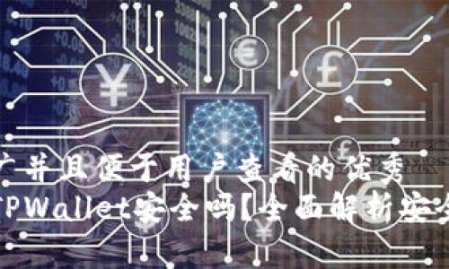 思考一个推广并且便于用户查看的优秀  
下载派星球TPWallet安全吗？全面解析安全特性与风险