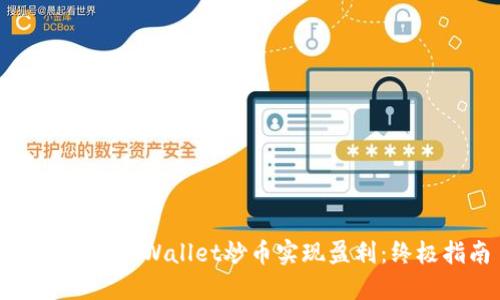 如何通过TPWallet炒币实现盈利：终极指南