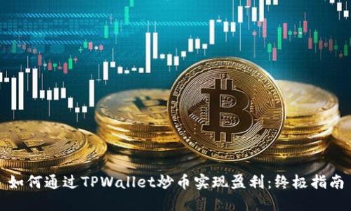 如何通过TPWallet炒币实现盈利：终极指南