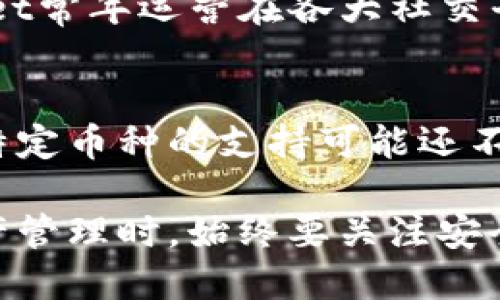 jiaotitpwallet使用指南：功能、优势及用户体验评测/jiaoti
tpwallet,加密钱包,数字资产管理,去中心化应用/guanjianci

在数字货币兴起的时代，选择合适的钱包进行资产管理显得尤为重要。tpwallet作为一种新兴的加密钱包，因其优良的用户体验和丰富的功能而备受关注。本文将详细介绍tpwallet的主要功能、优势以及用户体验，并解答一些潜在用户可能关心的问题。

一、tpwallet的功能介绍
tpwallet是一个多功能的加密数字资产管理工具，支持各种主流币种及代币的存储、交易与管理。以下是tpwallet的一些主要功能：

h41. 多种货币支持/h4
tpwallet支持多种主流的加密货币，包括比特币、以太坊、EOS等。用户可以在一个钱包中管理多种资产，避免了使用多个钱包的不便。

h42. 安全性/h4
tpwallet采用先进的安全技术，包括多重签名、私钥本地存储等，确保用户资产的安全性。用户的私钥不会上传至服务器，降低了潜在的安全风险。

h43. 去中心化应用（DApps）集成/h4
tpwallet不仅仅是一个钱包，它还集成了多种去中心化应用，用户可以直接在钱包内体验这些应用，直接进行操作，增强了用户的便捷性。

h44. 用户友好接口/h4
tpwallet提供了直观友好的用户界面，方便用户进行操作。即使是新手用户也能快速上手，轻松完成各项功能。

二、tpwallet的优势
除了丰富的功能，tpwallet在使用中的优势也为很多用户所认可，主要体现在以下几个方面：

h41. 便捷的跨链交易/h4
tpwallet提供了跨链交易功能，用户可以方便地在不同区块链之间进行资产转移，提升了用户的灵活性。

h42. 社区和客户支持/h4
tpwallet拥有活跃的用户社区以及专业的客服支持，用户在使用过程中遇到问题可以及时获得帮助，提升了用户体验。

h43. 定期更新与维护/h4
tpwallet团队定期对软件进行更新和维护，保证软件的安全性和稳定性，同时不断加入新功能，以适应市场需求。

h44. 优惠活动与福利/h4
tpwallet不定期推出各种活动和福利，例如用户注册赠送代币、交易手续费优惠等，吸引新用户并提升用户粘性。

三、用户体验评测
在进行tpwallet的用户体验评测时，我们从不同维度进行考量，包括界面设计、功能完整性、操作流程等。

h41. 界面设计/h4
tpwallet的界面设计以为主，用户可以在主界面上直观地查看资产状态以及进行各项操作。图标设计直观易懂，在不同功能模块之间切换也很流畅。

h42. 功能完整性/h4
tpwallet基本涵盖了现阶段用户所需的主要功能，包括资产管理、交易、DApps接入等，用户可以在一个平台内完成大部分需求。

h43. 操作流程/h4
在使用tpwallet的过程中，用户的操作流程非常顺畅，从下载安装到创建钱包，再到资产管理，整个流程相对简单，减少了学习成本。

h44. 安全性能/h4
tpwallet的安全性表现良好，用户反映在使用过程中没有遇到过安全问题，并且可以随时设置安全密码、指纹识别等功能。

四、可能的相关问题
h41. tpwallet的手续费高吗？/h4
在使用tpwallet进行交易时，用户可能会对手续费有所关注。一般来说，tpwallet根据不同交易情况，会收取相对较低的手续费，尤其在进行大额交易时，手续费的比例明显有较大优势。不过，这一收费标准会随市场波动而变化，建议用户在交易前查看相关的信息。

h42. 如何保障tpwallet的安全性？/h4
在数字资产的管理中，安全性是用户最为关注的焦点之一。tpwallet为此采取了多种安全措施来保障用户资金的安全。例如，私钥本地存储、密码保护、交易确认等，都旨在确保用户资产不能被未经授权访问。此外，用户也需定期检查自己的资产状态，及时与客服沟通，确保账户安全。

h43. tpwallet如何进行客户支持？/h4
tpwallet成立以来，一直注重为用户提供优质的客户支持。用户可以通过官方网站、用户社区等多种渠道获得帮助。而且，tpwallet常年运营在各大社交平台上，及时回答用户的疑问。针对常见问题，客服团队会持续更新FAQ，提升服务效率。

h44. tpwallet与其他钱包相比有哪些优势和劣势？/h4
tpwallet与其他钱包相比，优势主要体现在功能齐全、安全性高和用户体验良好等方面。但同时也存在一些劣势，比如对于某些特定币种的支持可能还不够全面。投资者在选择时应根据自身需求，了解各钱包的优劣，做出适合自己的选择。

综上所述，tpwallet作为一款新兴加密钱包，凭借其强大的功能和用户友好的界面赢得了许多用户的青睐。不过，用户在进行资产管理时，始终要关注安全性和服务质量，以确保资产不受损失。希望本文对你了解tpwallet有所帮助。