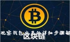 TP观察钱包交易的详细步骤解析