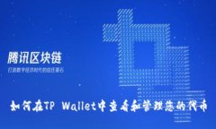 如何在TP Wallet中查看和管理您的代币