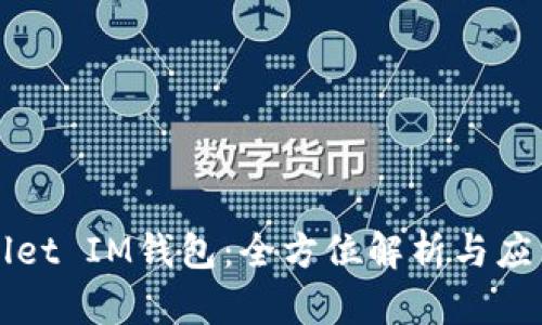 TPWallet IM钱包：全方位解析与应用指南