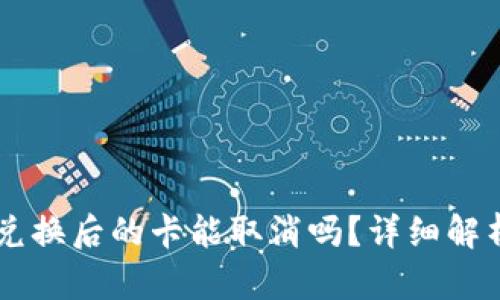TPWallet币兑换后的卡能取消吗？详细解析与操作指南