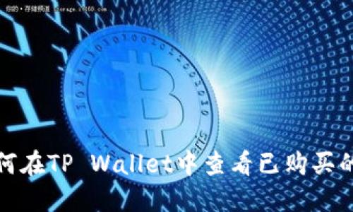 : 如何在TP Wallet中查看已购买的资产