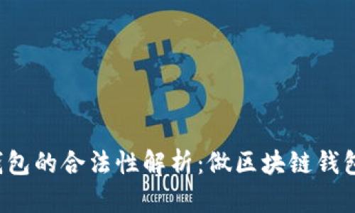 区块链钱包的合法性解析：做区块链钱包违法吗？