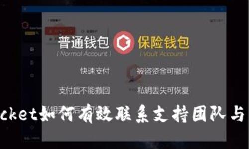 TokenPocket如何有效联系支持团队与社区资源