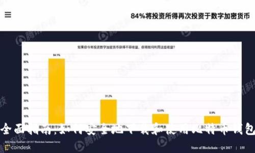 全面指南：如何安全地下载和使用比特币钱包