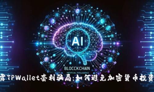 : 揭露TPWallet套利骗局：如何避免加密货币投资风险