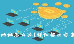 : USDT转错钱包地址怎么办？详细解决方案与常见