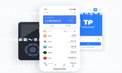 在撰写关于“支持以太坊的钱包”的内容时，首先会构建一个合适的以及关键词。以下是示例：

baioti支持以太坊的钱包推荐：安全性与使用体验的最佳选择/baioti  
以太坊钱包, 数字货币钱包, 加密货币, 区块链钱包/guanjianci  

### 一、引言

以太坊是全球第二大加密货币，仅次于比特币。随着区块链技术的发展，越来越多的人开始关注以太坊及其生态系统。在这个生态系统中，钱包扮演着至关重要的角色。数字货币钱包不仅用于存储和管理以太坊资产，还用于交易和互动分布式应用（DApp）。本文将全面探讨支持以太坊的各种钱包，包括热钱包、冷钱包以及硬件钱包等。

让我们深入了解不同类型的钱包及其优缺点，同时为用户提供选择钱包时需考虑的关键因素。

### 二、以太坊钱包的类型

2.1 热钱包（在线钱包）

热钱包是指始终在线并且便于访问的钱包。它们通常提供用户友好的界面，让用户能够轻松管理资金和进行交易。尽管热钱包的使用便捷，但是由于它们连接互联网，安全性相对较低，容易受到黑客攻击。

热门的热钱包包括：
ul
liMetaMask：一个浏览器扩展，允许用户安全地与以太坊区块链交互。/li
liMyEtherWallet（MEW）：允许用户创建以太坊钱包，同时提供多种加密资产管理。/li
liTrust Wallet：由币安推出的加密货币钱包，支持多种区块链。/li
/ul

2.2 冷钱包（离线钱包）

冷钱包是指不与互联网连接的钱包，通常用于长期存储资产。由于冷钱包离线，因此安全性较高，适合长期持有大额以太坊资产的用户。

常见的冷钱包有：
ul
li纸钱包：将私钥和公钥打印在纸上，确保其离线。/li
li硬件钱包：如Ledger和Trezor，这些设备能安全存储私钥并与计算机或手机连接。/li
/ul

2.3 软件钱包

软件钱包可以是桌面应用程序或移动应用程序。其安全性和便捷性介于热钱包和冷钱包之间，适合需要频繁交易的用户。同时，软件钱包也有备份和恢复功能，提高了用户自我管理资产的安全性。

一些推荐的软件钱包包括：
ul
liExodus：支持多种加密货币，界面友好，适合初学者使用。/li
liAtomic Wallet：去中心化钱包，允许用户管理多个区块链资产。/li
/ul

### 三、选择以太坊钱包时的考虑因素

3.1 安全性

安全性是选择以太坊钱包的首要因素。用户需要考虑钱包是否具备多重签名、私钥管理、冷存储等功能。冷钱包通常被认为是最安全的选择，而热钱包则需谨慎使用。

3.2 用户体验

用户体验亦是选择钱包的重要依据。给定的界面是否友好，操作是否简便，是否支持多种语言，这些都会影响用户的使用感受。

3.3 费用和交易速度

不同钱包在对交易费用和交易处理速度上会有差异。了解这些信息可以帮助用户选择到最适合自己需求的钱包。

### 四、常见问题解答

4.1 以太坊钱包如何选择？

选择以太坊钱包时，用户需要首先明确自己的需求，例如交易频率、安全性需求以及钱包的易用性。对于频繁交易的用户来说，热钱包如MetaMask和Trust Wallet可能更适合；而对于长期持有资产的用户，冷钱包如Ledger硬件钱包会是更好的选择。

其次，用户还应考虑钱包的安全性，查看其是否具备多重签名、私钥本地存储等安全功能。最后，了解社区的反馈和评价、钱包的更新频率也是选择过程中的重要环节。

4.2 使用以太坊钱包安全吗？

使用以太坊钱包的安全性主要取决于用户的使用习惯以及所选择钱包的安全措施。冷钱包相较于热钱包，更加安全，但同时不便于频繁交易。用户应定期更新钱包软件、做好备份、避免在公共网络环境下进行交易，以最大限度地降低风险。

另外，安全性还与用户的个人信息保护密切相关，确保私钥的安全保存及不泄露至关重要。建议用户使用复杂密码，以及启用两步验证等安全措施。

4.3 以太坊钱包需要付费吗？

大多数以太坊钱包都提供免费服务，尤其是热钱包如MetaMask和MyEtherWallet。但是，某些硬件钱包和高级功能或额外服务可能需要付费。用户在选择之前，应清楚了解不同钱包的费用结构。

需要注意的是，虽然钱包本身可能免费，但是在进行以太坊交易时，用户仍需支付网络手续费（Gas费），这一费用是独立于钱包的。

4.4 我可以将以太坊转移到其他钱包吗？

当然可以。以太坊的特点之一就是允许用户将资金在不同钱包之间自由转移。用户只需要拥有目标钱包的地址，就可以进行转账。但请确保所有数据输入准确无误，以免造成资产损失。

此外，建议用户在进行转账时可以先尝试转移少量资产，以确认目标钱包是否成功接收资金。待确认之后，再进行大额转账，以确保安全。

### 结论

选择适合的以太坊钱包是每个加密货币投资者的重要任务。无论是热钱包的便捷性还是冷钱包的安全性，都各有优缺点。了解钱包的不同类型和选择要点，可以帮助用户更有效地管理自己的数字资产。希望本文能够为您的选择提供有价值的参考。