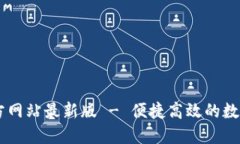 : TPWallet官方网站最新版 - 便捷高效的数字资产管