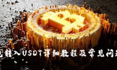 TP钱包转入USDT详细教程及常见问题解答