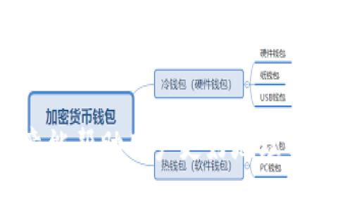 biao ti/biao ti标签内容：  
```plaintext
比特币硬件钱包的全面介绍：推荐、优缺点及使用指南
```

/guanjianci标签内容：  
```plaintext
比特币硬件钱包, 比特币安全存储, 数字货币钱包, 硬件钱包推荐
```

什么是比特币硬件钱包？  
在数字货币的世界里，安全性是至关重要的。比特币硬件钱包是一种物理设备，用于存储比特币及其他加密货币的私钥。在许多情况下，它们被认为是保护数字资产的最佳方案。硬件钱包的工作原理是将私钥存储在一个离线的设备上，从而降低黑客攻击和恶意软件感染的风险。  
硬件钱包通常具有较强的安全性和便携性，可以与修改过的或不安全的计算机隔离开。它们的造型通常像USB设备，这种设计使得其便于携带和使用。硬件钱包通过生成和存储用户的私钥、签名交易来完成安全相关的任务，而无需将私钥暴露在互联网上。  

比特币硬件钱包的种类  
市面上有许多种比特币硬件钱包，主要品牌包括Ledger、Trezor、SafePal和KeepKey等。每种硬件钱包都有其独特的优点和缺点，用户可以根据自己的需求进行选择。  

1. Ledger Nano S：这是最受欢迎的硬件钱包之一，支持多种加密货币。其优点是价格合理、使用方便，但较小的屏幕限制了一些用户体验。  
2. Trezor One：另一个著名的硬件钱包，以其无与伦比的用户界面和安全性能闻名，支持多种加密资产，但相对价格较高。  
3. SafePal S1：这个钱包价格实惠，支持众多数字货币，且配备移动应用，方便用户进行管理。其缺点是相对较少的品牌认可度。  
4. KeepKey：这个钱包以其优雅的设计而闻名，并且与ShapeShift集成，用户可以很容易地交换加密货币。但相对来说，它支持的资产较少。  

比特币硬件钱包的优缺点  
尽管比特币硬件钱包提供了更高的安全性，但它们并非没有缺点。了解这些优缺点可以帮助用户做出明智的决策。  

优点：  
ul  
    listrong安全性高：/strong私钥始终保持离线，保护用户的资产不受线上攻击。/li  
    listrong易于使用：/strong大多数硬件钱包都有友好的用户界面，甚至提供多币种支持。/li  
    listrong便携性：/strong硬件钱包小巧，易于携带，适合移动办公和旅行。/li  
/ul  
缺点：  
ul  
    listrong价格：/strong一般来说，硬件钱包的价格比软件钱包高，尤其是高端模型。/li  
    listrong学习曲线：/strong对新手用户来说，可能需要一些时间来熟悉如何使用这些设备。/li  
    listrong易丢失：/strong物理设备容易丢失或损坏，用户需要妥善保管。/li  
/ul  

硬件钱包与软件钱包的比较  
用户在选择比特币钱包时，常常会对硬件钱包和软件钱包感到困惑。两者之间的根本区别在于安全性、使用便捷性和功能。  

硬件钱包（如Ledger和Trezor）是物理设备，存储私钥在离线状态，提供了更高的安全性；而软件钱包（如Exodus和Coinomi）则是基于软件的解决方案，运作于网络或移动设备上，通常更便捷但相对安全性较低。  
软件钱包操作简单，便于频繁交易，而硬件钱包主要适合长期存储大额资产。选择哪个类型的钱包通常取决于用户的需求和交易习惯。对于长期持有者来说，硬件钱包是理想的选择，而对于日常交易者，则软件钱包可能更加合适。  

如何选择合适的比特币硬件钱包？  
选择合适的比特币硬件钱包，需要考虑多个方面的因素。首先，安全性是首要考虑的因素，选择一个市场认可的品牌是非常重要的，如Ledger或Trezor。  
其次，用户界面的友好性也很重要，复杂的操作可能让新手用户感到困惑。查看用户评价和操作指南可以帮助用户更好地理解这一点。  
再者，钱包支持的数字货币种类也很关键，尽量选择支持多种加密资产的钱包，可以在未来的资产管理上更为灵活。最后，售后服务和备份方案也是需要关注的方面，以避免不必要的损失。  

比特币硬件钱包的安全性如何？  
比特币硬件钱包以其卓越的安全性而受到用户的追捧。由于其私钥存储在离线环境中，硬件钱包极大地降低了黑客攻击的风险。这种优势在当今数字货币被频繁盗窃的环境中尤显重要。  
硬件钱包通常采用多种安全措施来保护用户的资产，例如加密存储、PIN码保护和双重认证等。这些措施有效地防止了未经授权的访问。而在用户自己进行备份时，大部分硬件钱包都会提供种子词，以确保用户在设备丢失的情况下依然可以恢复其资产。  
然而，虽然硬件钱包提供了高度安全性，用户仍需在使用过程中保持警惕。例如，确保设备源自正式渠道，避免使用未受信任的第三方软件，以及定期更新固件，以保护设备免受潜在的安全威胁。  

比特币硬件钱包常见的问题  
1. 什么是“种子短语”？如何安全保存？  
2. 如何恢复丢失的硬件钱包中的资产？  
3. 硬件钱包是否终身有效，如何进行固件更新？  
4. 对于不同类型的加密货币，应如何管理和存储？  

每个问题详解需根据实际需求展开，确保内容的完整和准确性。针对上述问题，以下是更详细的介绍：  

1. 什么是“种子短语”？如何安全保存？  
种子短语又称恢复短语，是一组随机生成的单词，用于恢复硬件钱包中的私钥。这一短语是通过一个叫“HD钱包”的技术生成的，意味着即使攻击者得到了钱包内的信息，没有种子短语也是无法窃取资产的。  
对于如何安全地保存种子短语，用户应遵循以下几点建议：首先，不要将其存储在电子设备上，以避免被黑客攻击；其次，可以将种子短语写在纸上，并存放在安全的地方，如保险箱；最后，建议多备份几份种子短语，并在不同的位置进行存放，以防丢失或损坏。  

2. 如何恢复丢失的硬件钱包中的资产？  
如果你的硬件钱包丢失，但你仍然拥有种子短语，可以轻松地恢复你的资产。具体步骤为：首先，获取一个新的硬件钱包，无论是同品牌还是不同品牌的设备；然后，根据设备的使用说明，选择“恢复钱包”或者“恢复资产”的选项；最后，输入你的种子短语，便能够恢复相应的资资产。  
不过，为确保恢复过程的安全性，确保是在一个安全的、无网络的环境中进行操作，避免第二次可能的损失。同时，重新生成的硬件钱包要确保其安全性，使用的固件也需时常保持更新。  

3. 硬件钱包是否终身有效，如何进行固件更新？  
虽然硬件钱包的设计初衷是为了持久使用，但并不意味着其终身有效。技术不断进步，上市时间较长的硬件钱包在安全性和功能上可能遭遇挑战，因此合理的固件更新是至关重要的。  
一般来说，大部分硬件钱包品牌会定期发布固件更新，以修复已知漏洞和增强安全性。用户应定期检查官方网站以获取最新版本的固件，并遵循指导进行安全更新。在更新过程中，要确保与设备连接的计算机是可靠的，并避免恶意软件干扰。  

4. 对于不同类型的加密货币，应如何管理和存储？  
虽然硬件钱包能支持多种类型的加密货币，但用户在管理不同资产时需要谨慎。首先，应了解各个资产的网络特性和支持的机制。例如，比特币和以太坊网络的交易记录和地址格式不同，用户需要确保在针对特定资产的确切操作时，选择合适的网络。  
此外，不同的硬件钱包在支持的资产类型上可能有所差异。故在选择硬件钱包时，应选择能支持自己资产类型的，以便在需要管理多种数字资产时保持整洁和高效。  
最后，定期检查和跟踪各类资产的市场行情，保持良好的资产管理习惯，能够帮助用户在复杂的数字货币市场中更好地进行投资决策。  

总结来说，比特币硬件钱包在保护用户数字资产方面表现优越，但在选择及使用时应考虑其特点和个人使用习惯。希望这篇文章能帮助用户更好地理解硬件钱包，并做出明智的投资选择。