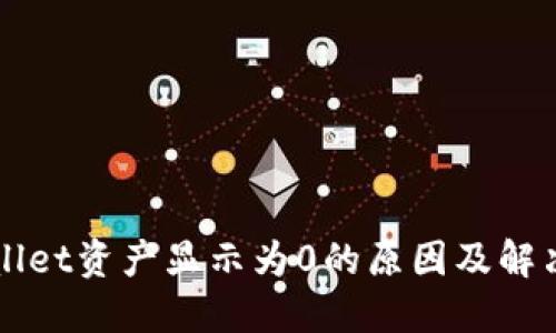 TPWallet资产显示为0的原因及解决办法