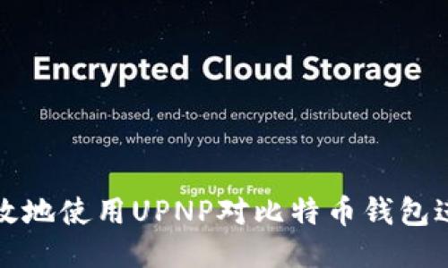 如何安全高效地使用UPNP对比特币钱包进行端口转发