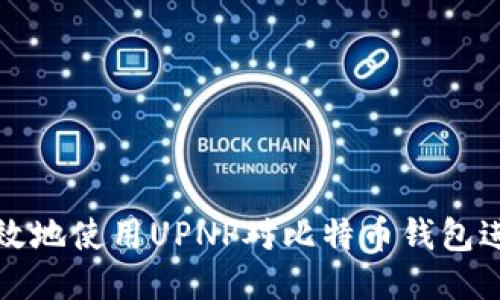 如何安全高效地使用UPNP对比特币钱包进行端口转发