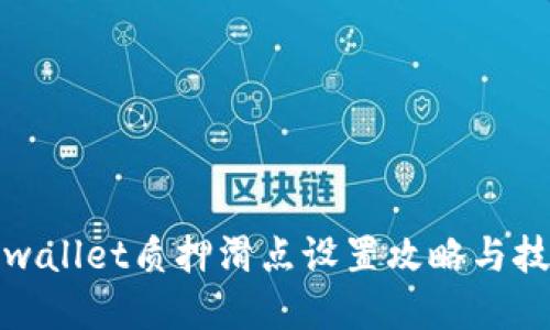 tpwallet质押滑点设置攻略与技巧