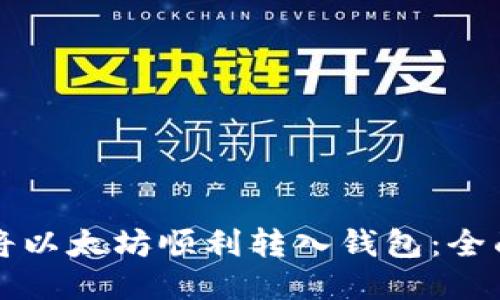 如何将以太坊顺利转入钱包：全面指南