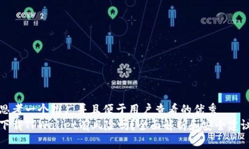 思考一个推广并且便于用户查看的优秀  
下载TPWallet有风险吗？全面解析和安全建议