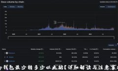 tp钱包最少转多少以太坊？详细解读与注意事项