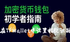 如何在TPWallet中设置指纹识别功能
