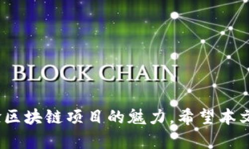 如何在TPWallet中成功获得空投LUNA：终极指南  
TPWallet, 空投, LUNA, 加密货币/guanjianci

引言
在加密货币领域，空投是一种吸引用户参与和推广项目的常用策略。最近，LUNA的空投吸引了很多用户的目光，尤其是在TPWallet这样一个热门的加密钱包中。TPWallet不仅为用户提供了安全存储数字资产的环境，同时也支持多种链上的资产操作。那么，如何在TPWallet中获得LUNA的空投呢？本文将详细介绍如何操作，以及有关空投的一些关键问题。

TPWallet简介
TPWallet是一个多链钱包，支持多种区块链资产的存储和交易。它不仅是一个钱包，更是一个去中心化的平台，用户可以在这里进行代币兑换、资产管理、参与去中心化金融（DeFi）等操作。TPWallet的安全性和便捷性使得它成为了广大用户的首选。

LUNA空投的背景和意义
LUNA作为Terra生态中的核心代币，曾在市场中占据重要地位。空投是一种激励措施，项目方向持币者或新用户免费发放一定数量的代币，以期提升项目的知名度和用户基础。通过空投，用户不仅可以获得免费的代币，还能更好地参与到生态中，体验各种服务和功能。

如何在TPWallet中获得LUNA空投
要在TPWallet中获得LUNA空投，用户需要遵循以下步骤：
ol
    listrong下载并安装TPWallet：/strong首先，用户需要在其设备上下载TPWallet应用程序并进行安装。该应用在各大平台均有提供，以确保用户能够方便地访问。/li
    listrong创建或导入钱包：/strong安装完成后，用户需创建一个新钱包或导入已有的钱包。确保钱包设置了强密码，并备份好助记词，以保障资产安全。/li
    listrong获取相关信息：/strong用户应关注LUNA的官方公告或社交媒体，了解空投的具体条件和参与方式。通常，空投可能需要用户持有特定数量的代币或进行一定的操作。/li
    listrong参与活动：/strong根据公告中的要求，完成所需的操作，例如持币、转账、参与投票等，以确保自己有资格获得空投。/li
    listrong查看空投记录：/strong完成后，可以在TPWallet的空投记录或者资产页面查看是否成功获得了LUNA代币。/li
/ol

问题一：什么是空投，为什么要参与空投？
空投（Airdrop）是一种向持有特定数字资产的用户免费发放新代币的方式。项目方通常通过这种方式来吸引关注、增加代币的分布及交易量。参与空投的理由主要包括：
ol
    listrong获取免费的代币：/strong空投通常无需用户付出任何经济成本，这为用户提供了一个免费的获得新资产的机会。/li
    listrong支持新项目：/strong通过参与空投，用户实际上是在支持和参与一个新兴的区块链项目，这有助于推动整个生态的发展。/li
    listrong未来投资机会：/strong许多空投项目未来可能会增值，用户在早期参与时有机会以较低的成本获得潜在的高收益。/li
    listrong社区参与感：/strong参与空投能够让用户感受到社区的归属感，加入到一个共同追求的事业中。/li
/ol
总的来说，空投为用户提供了一个低风险的投资机会，同时也有助于项目的发展，形成双赢的局面。

问题二：空投的风险是什么？
尽管空投的前景诱人，但也伴随着一定的风险，以下是参与空投需谨慎考虑的几个因素：
ol
    listrong诈骗风险：/strong市场上不乏冒名项目和骗局，用户需警惕那些要求过多个人信息或资金的空投活动，确保参与的是官方和可信的项目。/li
    listrong隐私风险：/strong有些空投可能要求用户提供钱包地址等信息，若未在官方网站上确认，可能导致隐私泄露或资金被盗。/li
    listrong市场波动风险：/strong即便成功获得空投代币，市场的波动可能导致代币价值下降，使得用户面临经济损失。/li
    listrong无法兑现：/strong空投的代币在某些情况下可能难以流通，用户需要确认空投的代币是否能在市场上交易。/li
/ol
在参与空投前，用户应进行充分的调查和风险评估，以保障自身资产的安全。

问题三：如何验证空投的真实性和项目的靠谱性？
在加密货币市场中，确保参与的空投活动真实有效是至关重要的。以下是一些验证空投真实性的建议：
ol
    listrong查询官方网站：/strong对照空投信息，确认项目是否拥有合法且公开的官方网站，查看官方群组以了解活动的细节。/li
    listrong查看社交媒体活动：/strong活跃的社交媒体和社群通常代表着项目的真实度，检查其在主要社交平台上的活跃度和用户反馈。/li
    listrong审查团队背景：/strong通常，项目团队的信息会在官网上披露，可以尝试查阅团队成员的背景和以往的项目经历。/li
    listrong浏览相关讨论：/strong访问相关的论坛或社群（例如Reddit、Twitter、Telegram等），了解其他用户的分享和评论，以便更全面地判断该项目的可信度。/li
/ol
综上，用户在参与空投前务必进行充分的背景调查，以避免上当受骗。

问题四：获得空投后，如何管理和使用LUNA代币？
成功获得LUNA空投后，用户需要对新的资产进行管理和使用，这里是一些常见的管理策略：
ol
    listrong了解LUNA的使用场景：/strongLUNA不仅可以作为交易媒介，还可用于参与Terra生态中的各类项目。了解其使用价值将帮助用户做出更明智的决策。/li
    listrong定期查看市场动态：/strong保持对市场动态和LUNA价格的关注，以便及时调整持有策略，例如在价格高位时选择适度卖出。/li
    listrong参与生态活动：/strongLUNA持有者可以参与社区活动、投票等，这样不仅为生态贡献力量，同时也能通过参与获得额外奖励。/li
    listrong资产安全管理：/strong定期备份钱包信息，并设置安全验证，以规避安全风险。一旦发现异常活动应立即采取措施。/li
/ol
有效的资产管理将为用户带来更好的投资回报，同时也使得用户在生态中更具参与感。

结论
总之，在TPWallet获得空投LUNA需要用户合理利用自身资源和信息，遵循一定的步骤，并重视安全与风险管理。通过参与空投，不仅可以获得新资产，还能切身体验区块链项目的魅力。希望本文能为想要参与LUNA空投的用户提供有价值的参考与指导。